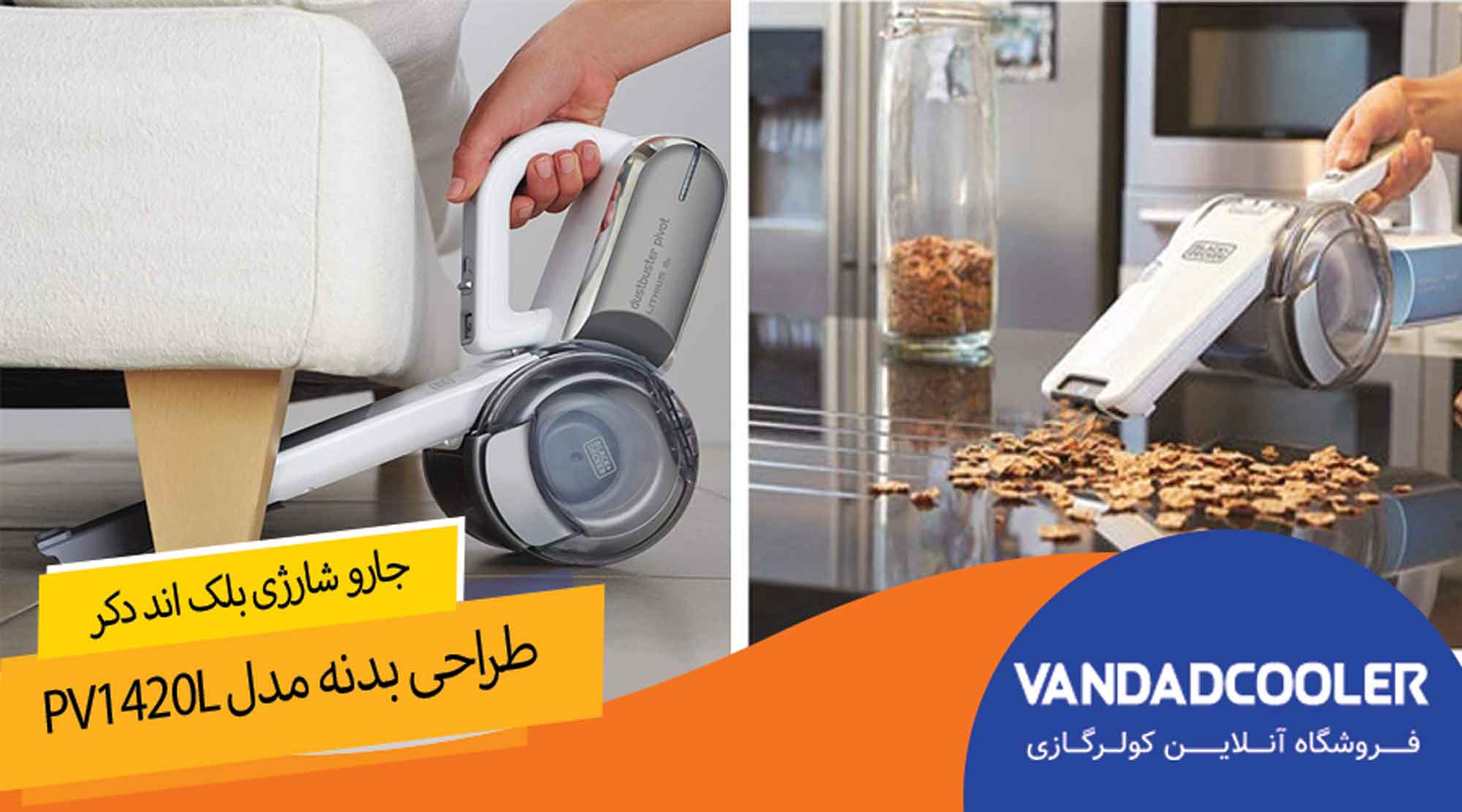 جارو شارژی بلک اند دکر مدل PV1420L