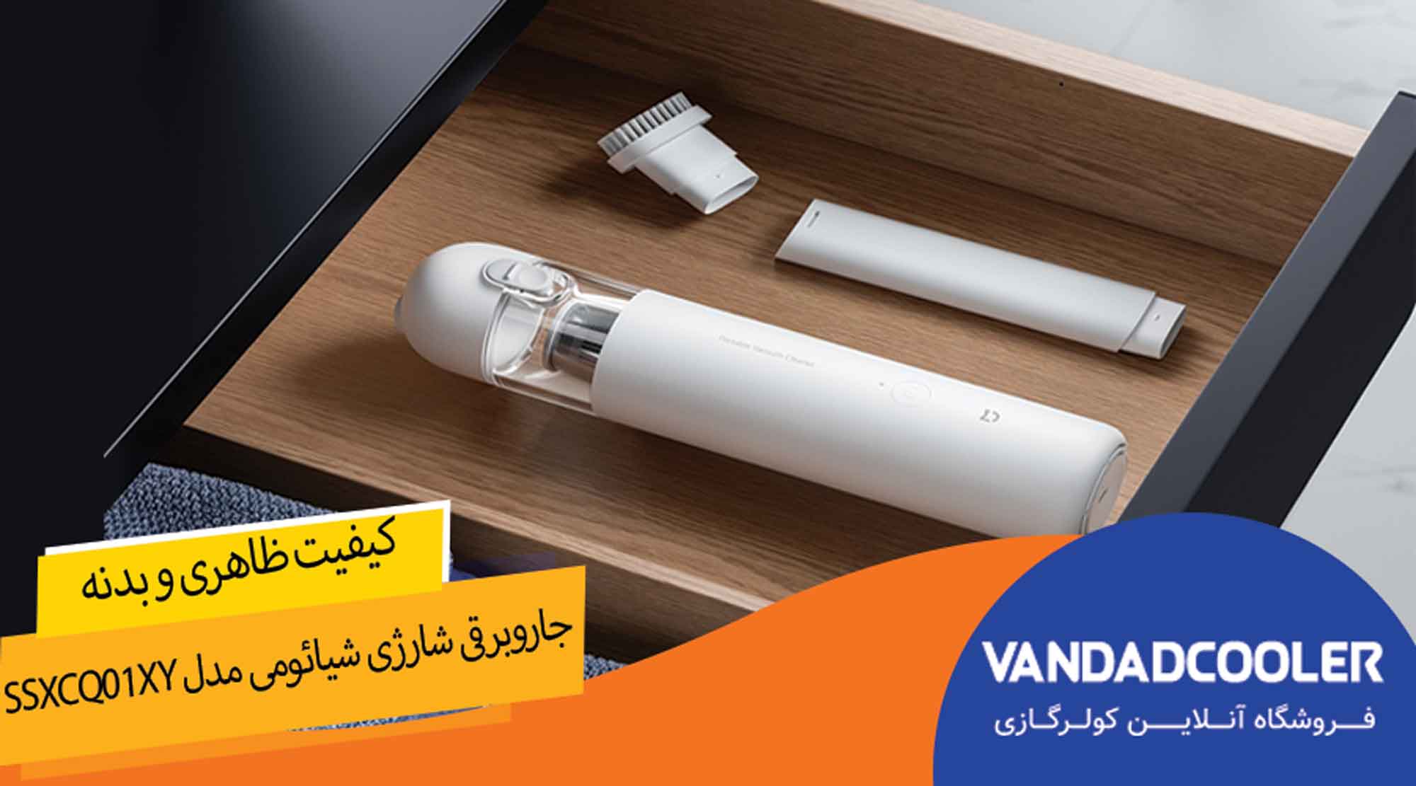  جاروبرقی شارژی شیائومی مدل SSXCQ01XY