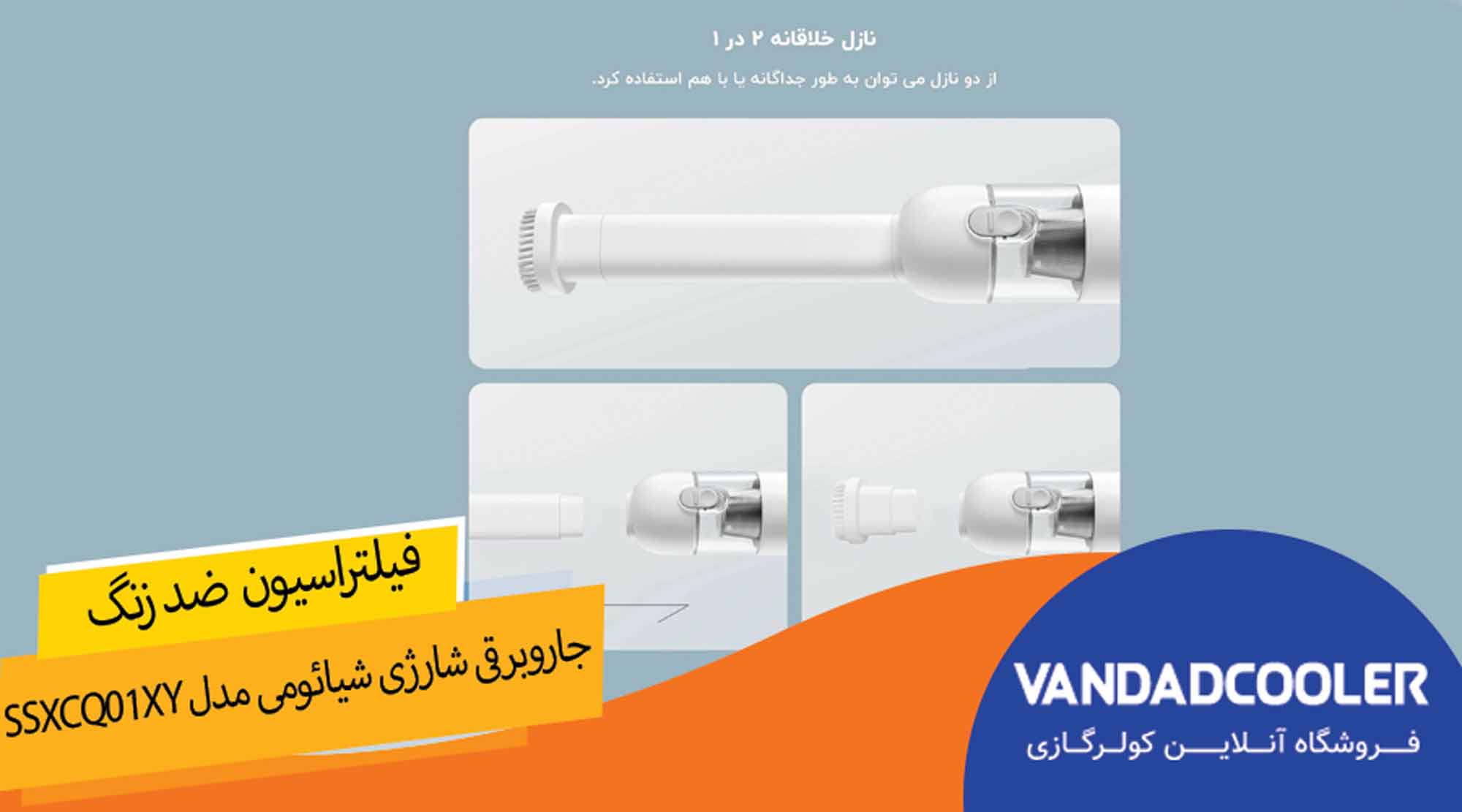  جاروبرقی شارژی شیائومی مدل SSXCQ01XY