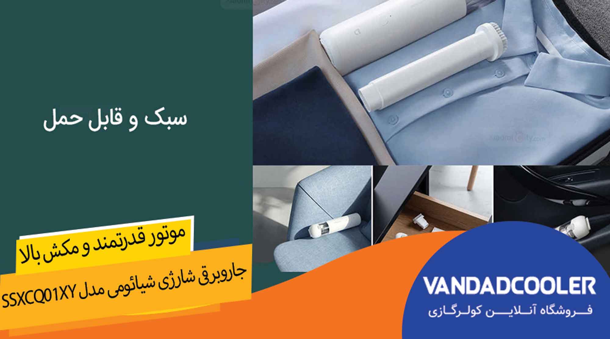  جاروبرقی شارژی شیائومی مدل SSXCQ01XY