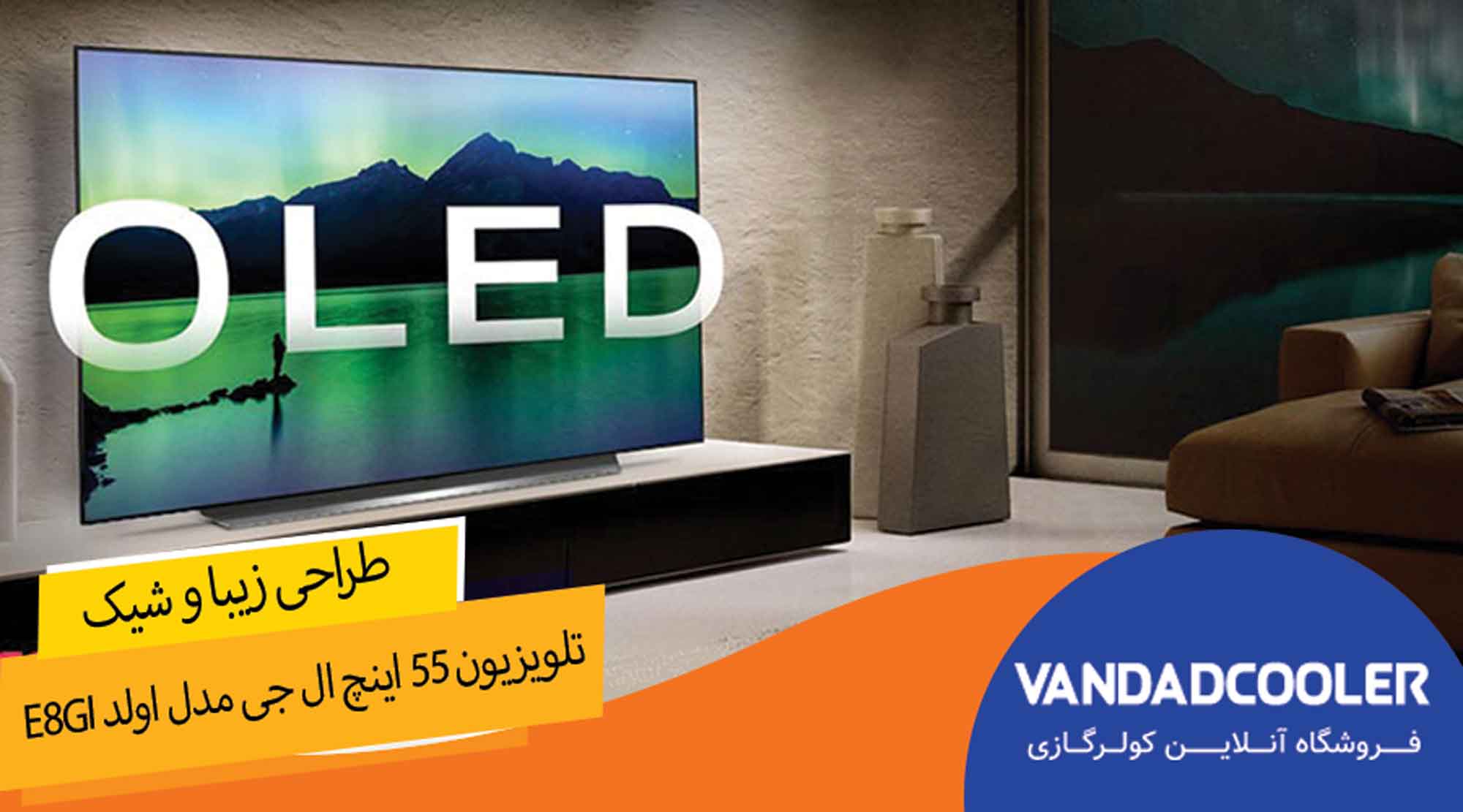 راهنمای خرید تلویزیون ۵۵ اینچ ال جی مدل اولد E8GI