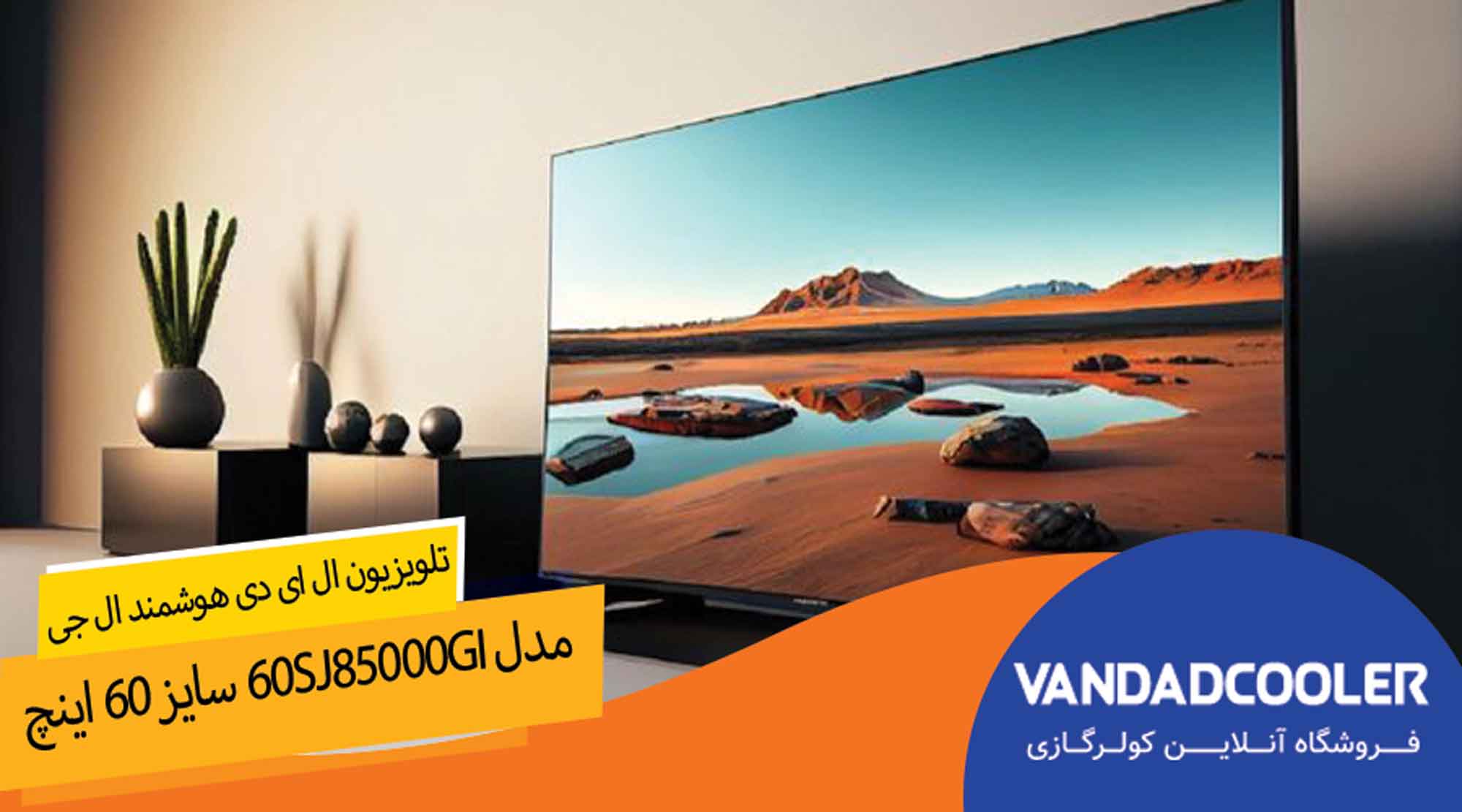 تلویزیون ال ای دی هوشمند ال جی مدل 60SJ85000GI سایز 60 اینچ