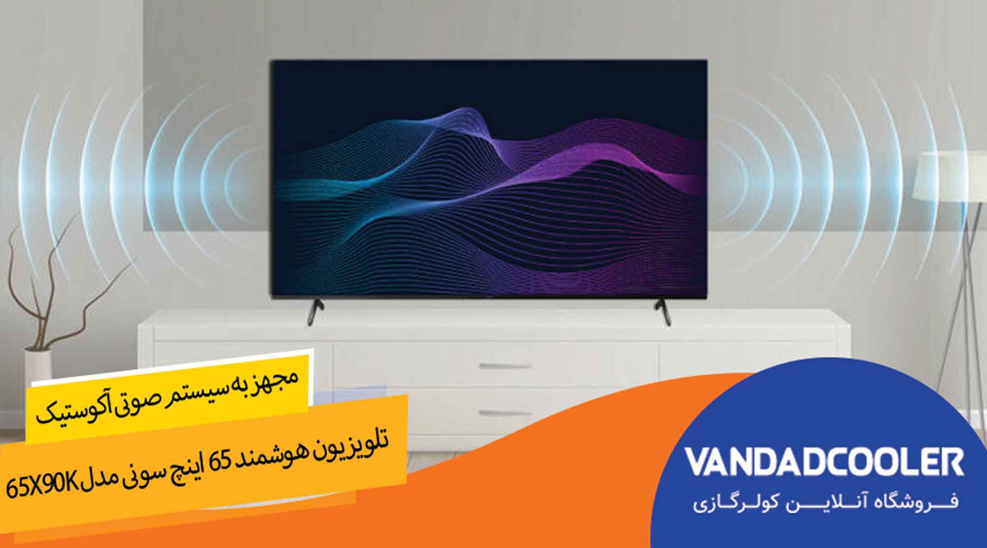 تلویزیون هوشمند 65 اینچ سونی مدل 65X90K