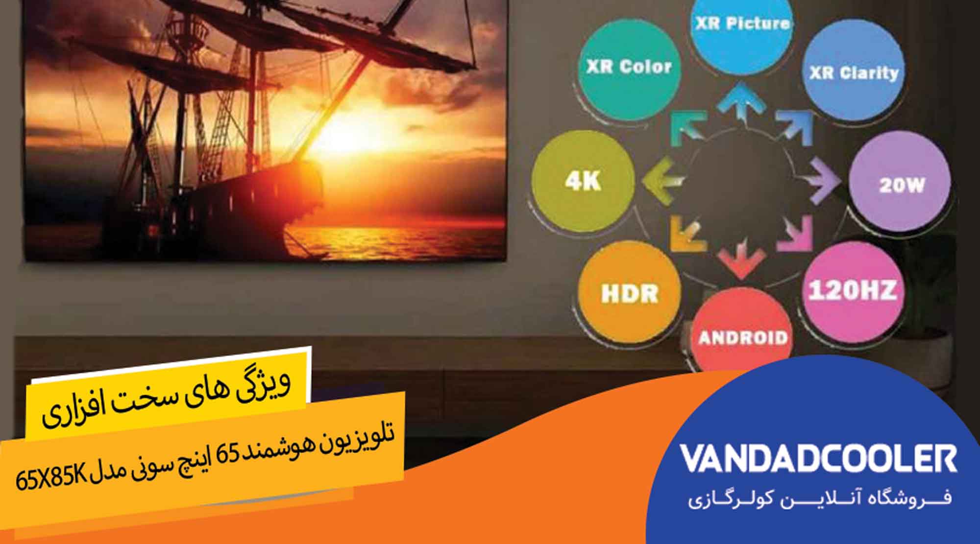  تلویزیون هوشمند 65 اینچ سونی مدل 65X85K