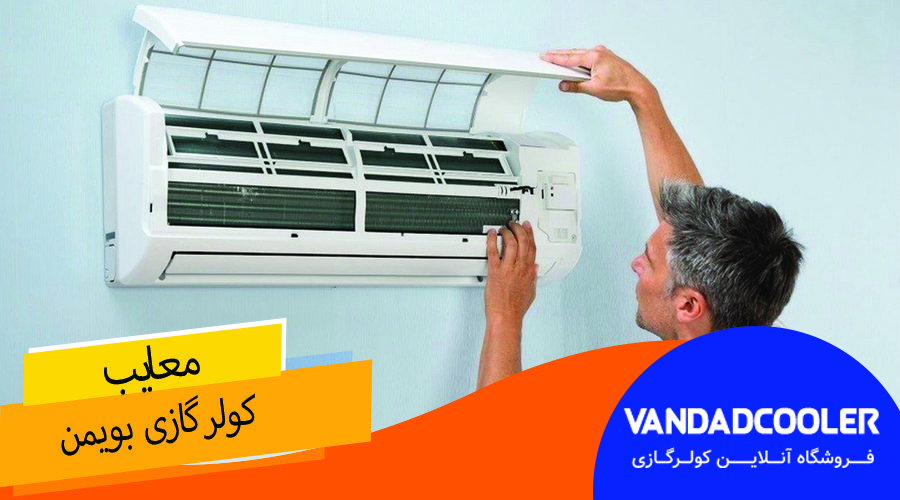 معایب کولرگازی بویمن