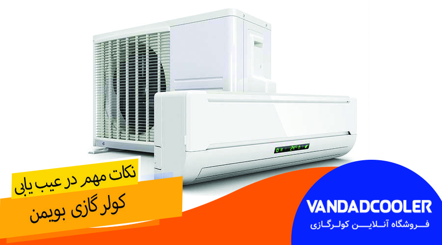 نکات مهم در عیب یابی کولر گازی بویمن