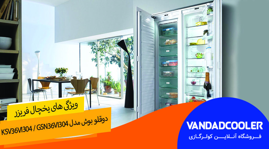 یخچال فریزر دوقلو بوش مدل KSV36VI304 / GSN36VI304&nbsp;