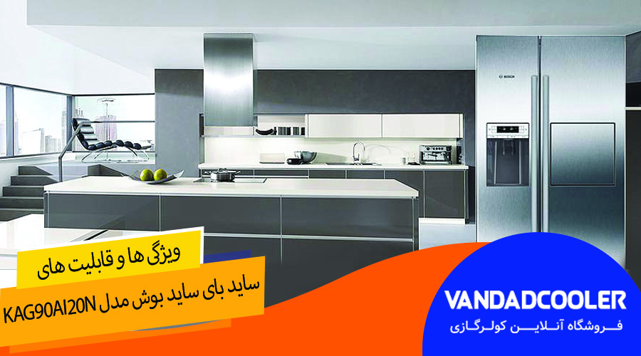 ساید بای ساید بوش مدل KAG90AI20N