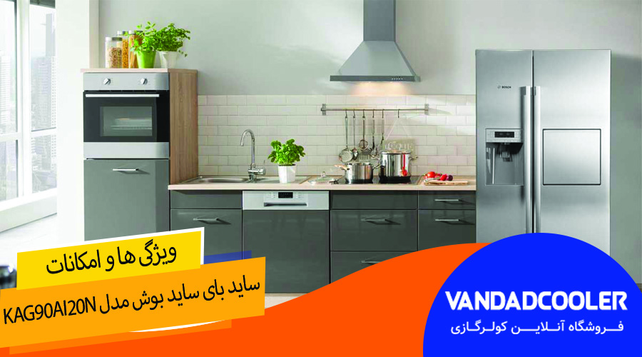 یخچال فریزر ساید بای ساید بوش مدل KAG90AI20N