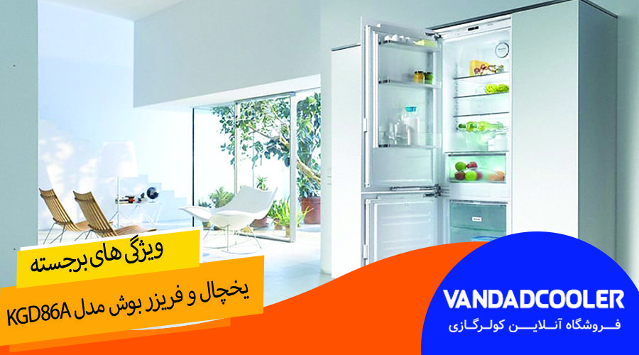  یخچال و فریزر بوش مدل KGD86A