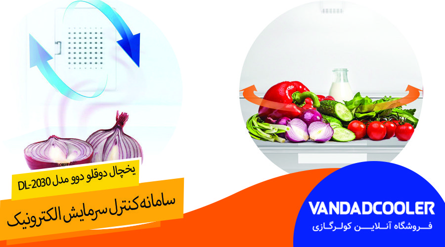 یخچال دوقلو دوو مدل DL-2030 