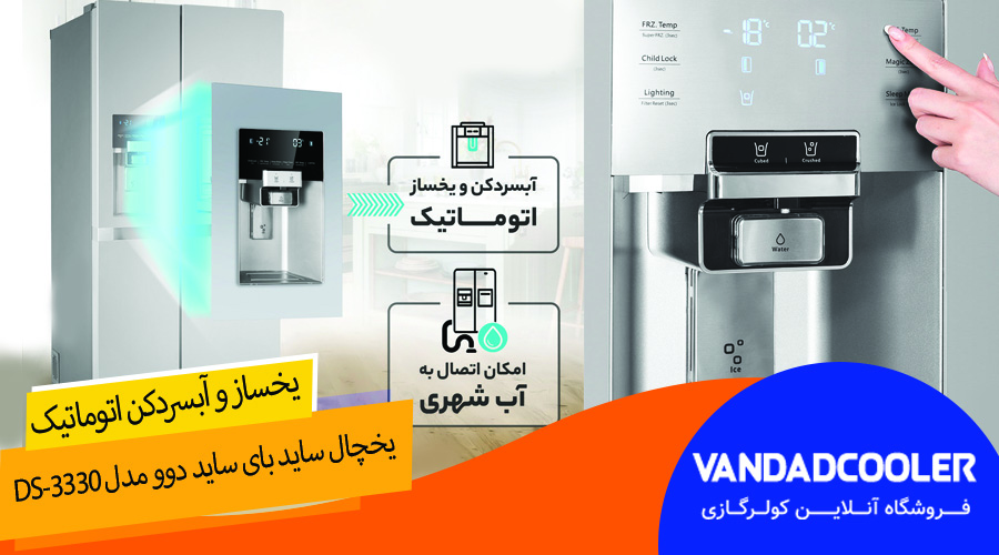 یخساز و آبسردکن اتوماتیک