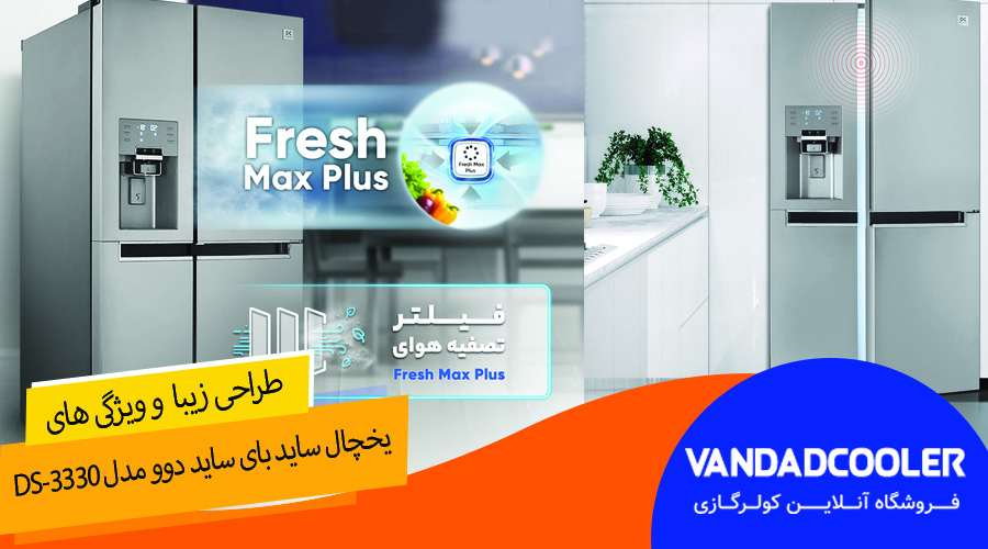 یخچال ساید بای ساید دوو مدل DS-3330&nbsp;