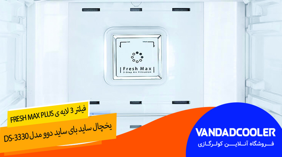 فیلتر 3 لایه ی Fresh Max Plus در یخچال فریزر ساید مدل DS-3330SS عبارتند از: