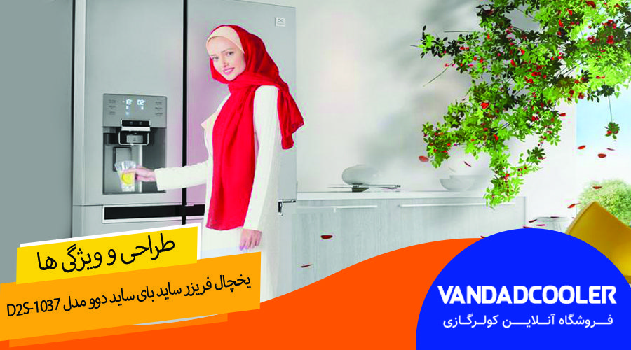 یخچال فریزر ساید بای ساید دوو مدل D2S-1037&nbsp;