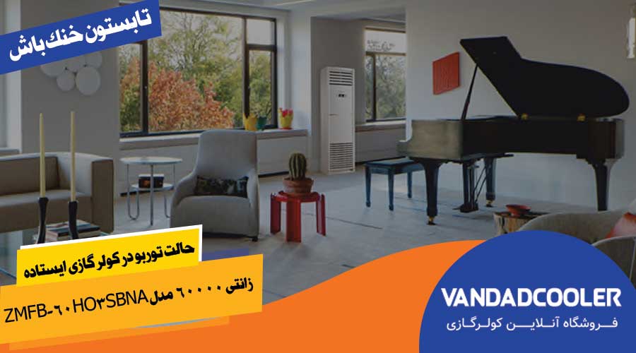 حالت توربو در کولر گازی ایستاده زانتی 60000 مدل ZMFB-60HO3SBNA