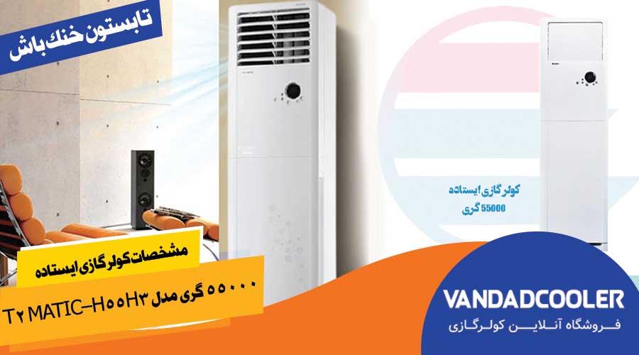 مشخصات کولر گازی ایستاده 55000 گری مدل T2 Matic&ndash;H55H3