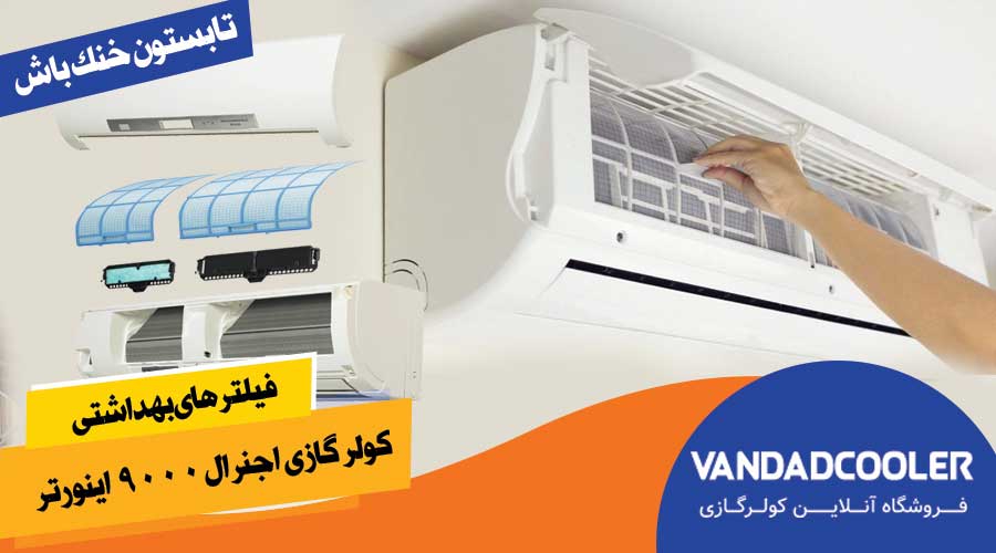 فیلتر های بهداشتی کولر گازی اجنرال 9000 اینورتر&nbsp;