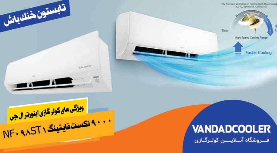 ویژگی های کولر گازی اینورتر ال جی 9000 نکست فایتینگ NF098ST1&nbsp;