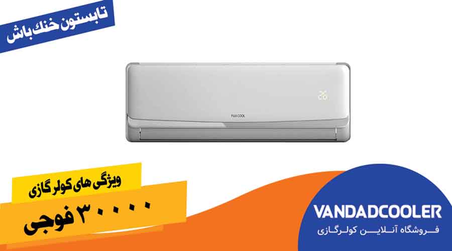 ویژگی های کولر گازی 30000 فوجی