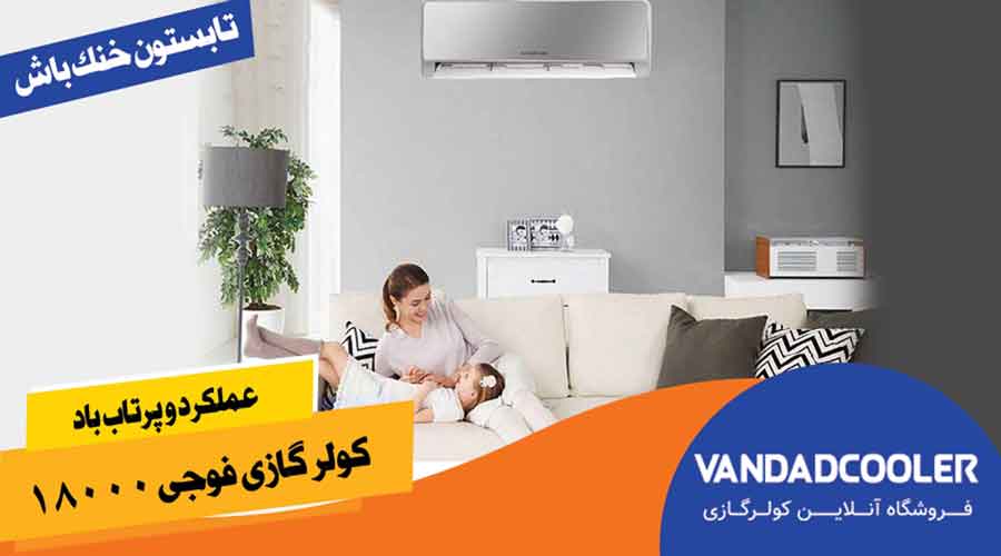 عملکرد و پرتاب باد کولر گازی فوجی 18000&nbsp;