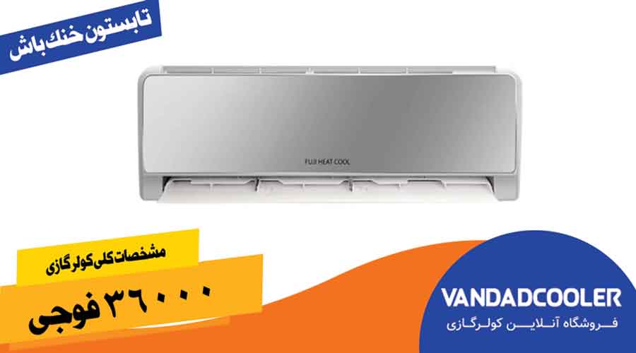 مشخصات کلی کولر گازی 36000 فوجی