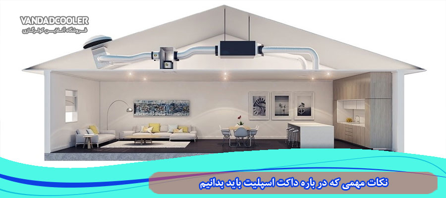 نکات مهمی که در استفاده از داکت اسپلیت باید بدانیم