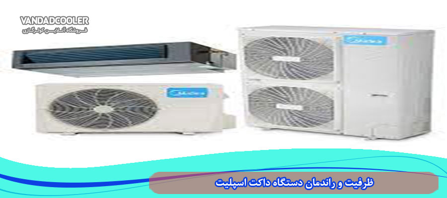 ظرفیت و راندمان دستگاه داکت اسپلیت