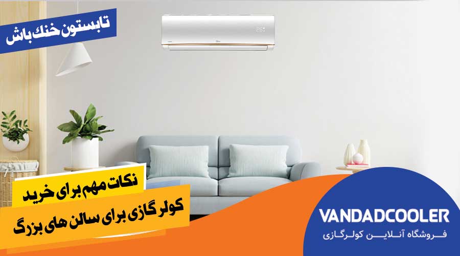 نکات مهم برای خرید کولر گازی برای سالن های بزرگ