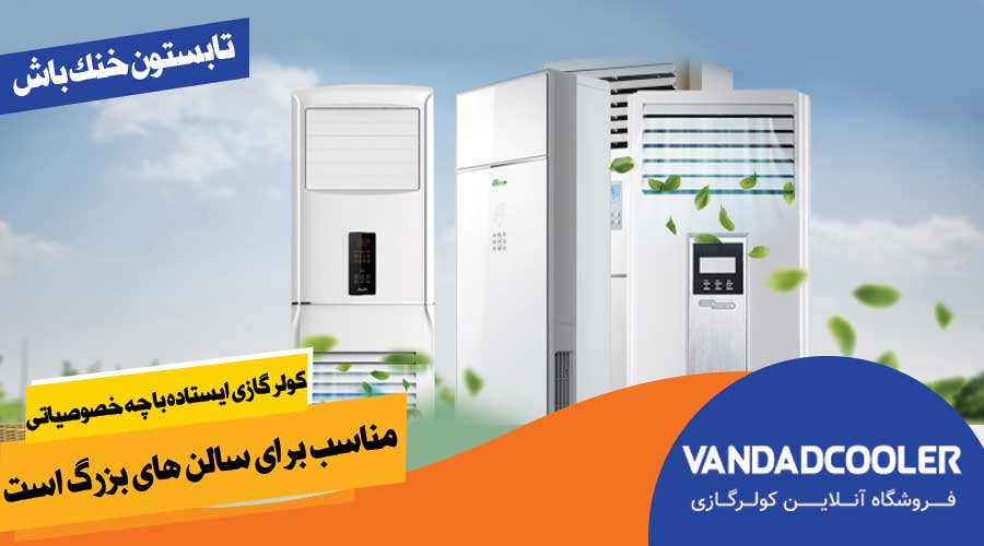 کولر گازی ایستاده با چه خصوصیاتی مناسب برای سالن های بزرگ است