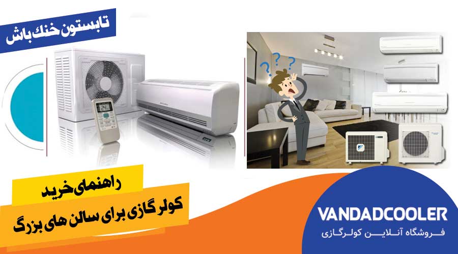 راهنمای خرید کولر گازی برای سالن های بزرگ