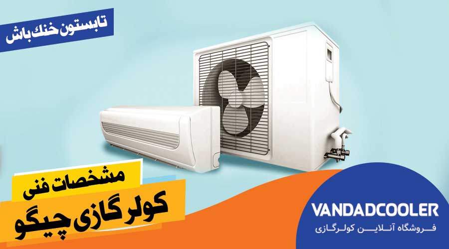 مشخصات فنی کولر گازی چیگو