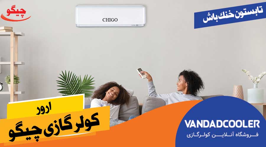 ارور کولر گازی چیگو