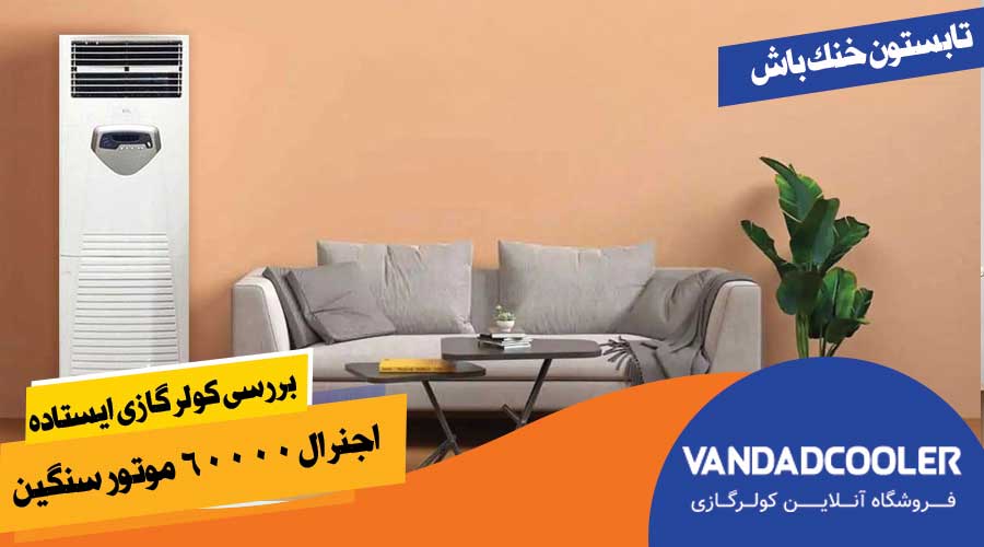 مشخصات فنی کولر گازی ایستاده اجنرال ۶۰۰۰۰ موتور سنگین