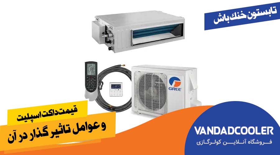 قیمت داکت اسپلیت و عوامل تاثیر گذار در آن