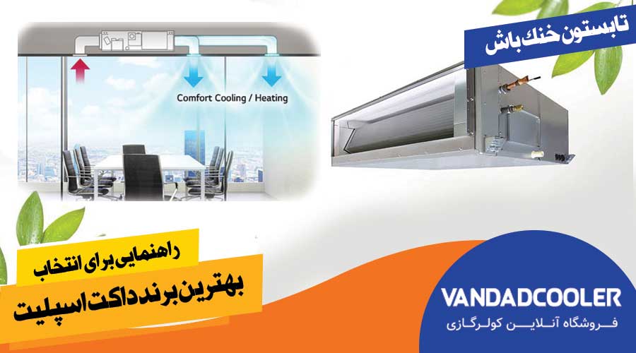 ۴. راهنمایی برای انتخاب بهترین برند داکت اسپلیت