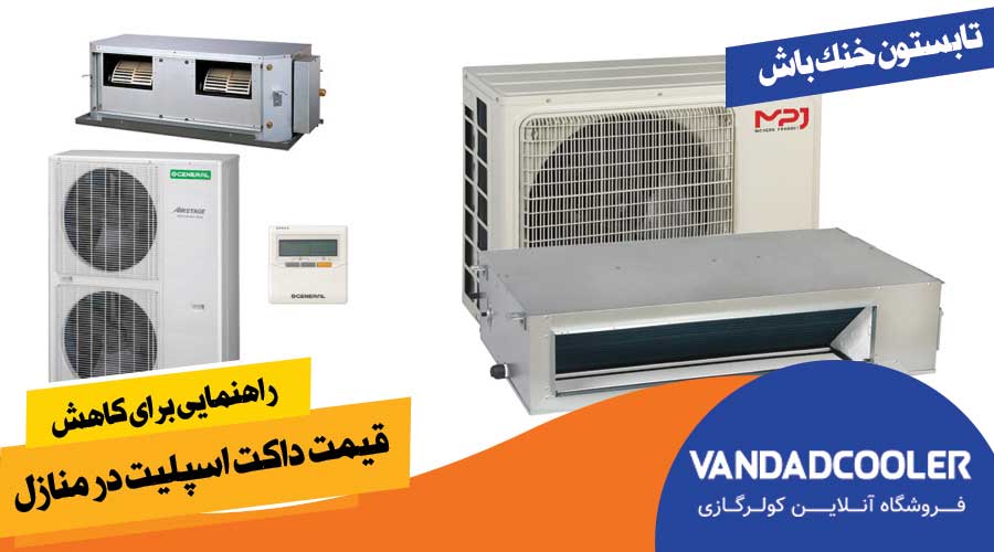 مقایسه مصرف برق کولر گازی با داکت اسپلیت