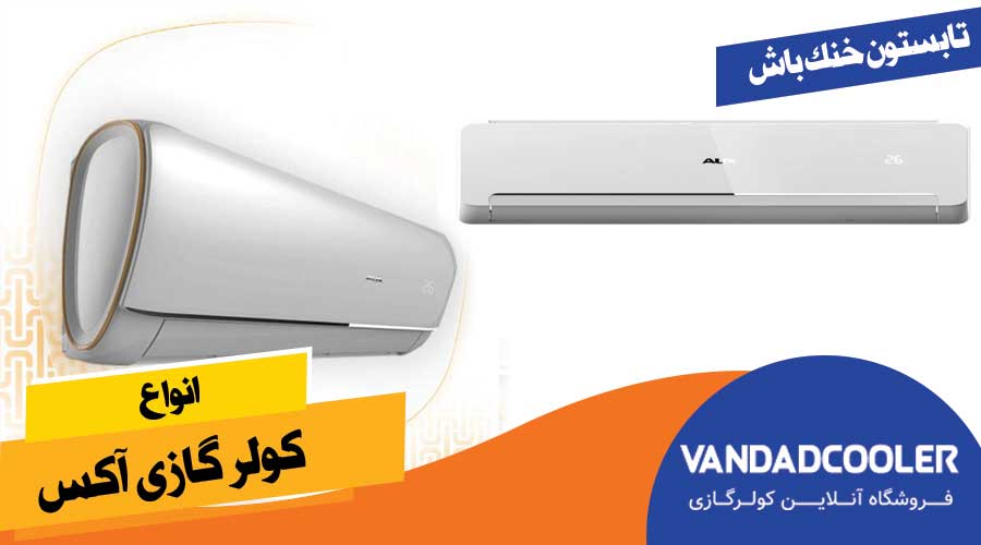 انواع کولر گازی اکس
