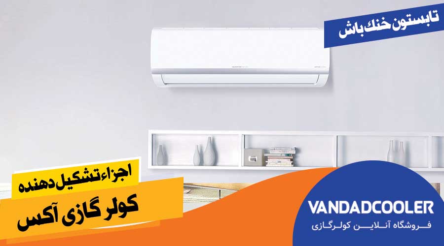 اجزاء تشکیل دهنده کولر گازی آکس