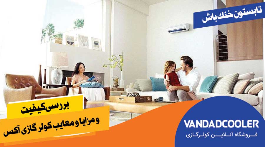 مزایا و معایب کولر گازی آکس