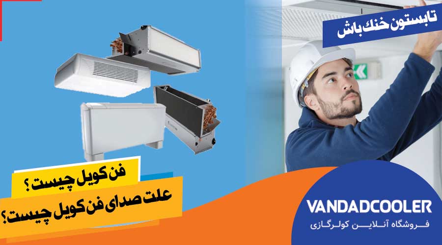 فن کویل چیست ؟علت صدای فن کویل چیست؟