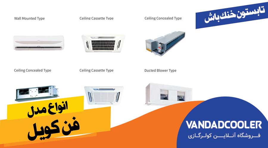 انواع فن کویل