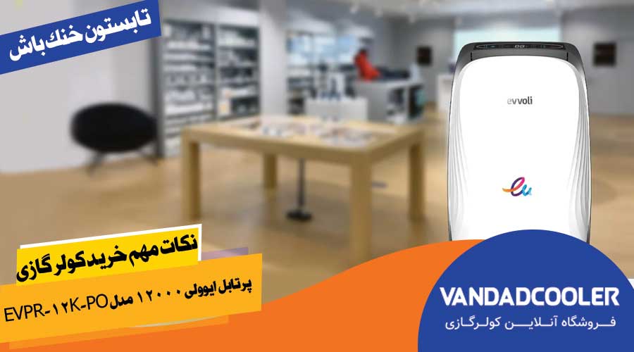 نکات مهم خرید کولر گازی پرتابل ایوولی 12000 مدل EVPR-12K-PO