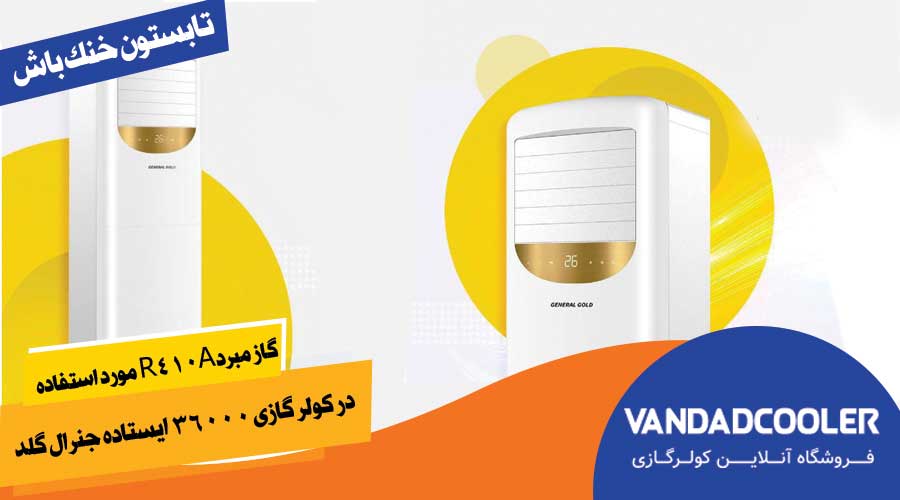 گاز مبرد R410A مورد استفاده در کولر گازی 36000 ایستاده جنرال گلد