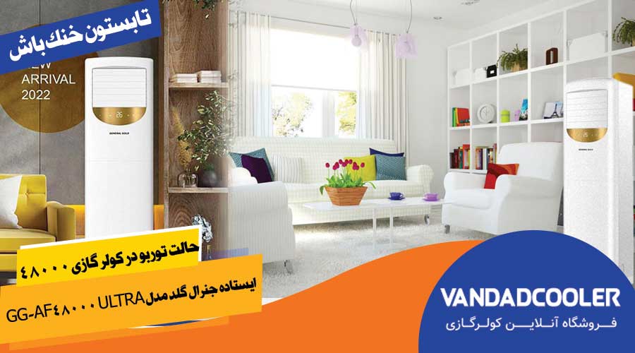 حالت توربو در کولر گازی 48000 ایستاده جنرال گلد مدل GG-AF48000 ULTRA