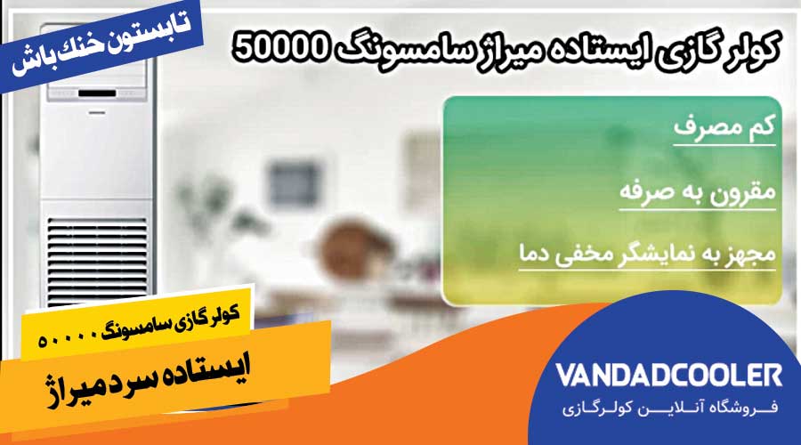 کولرگازی ایستاده سامسونگ با ظرفیت 50000 بی&zwnj;تی&zwnj;یو