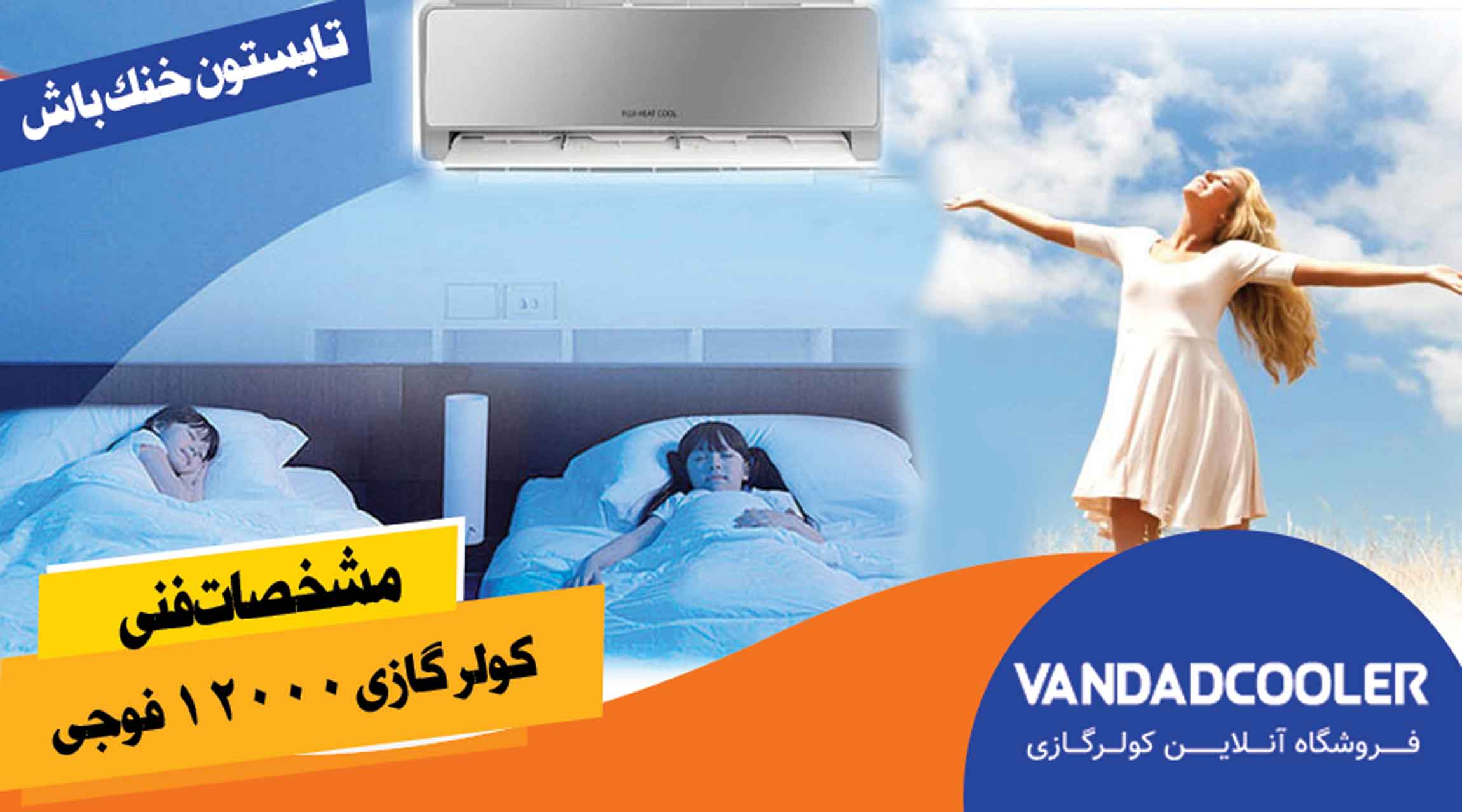 مشخصات فنی کولر گازی 12000 فوجی