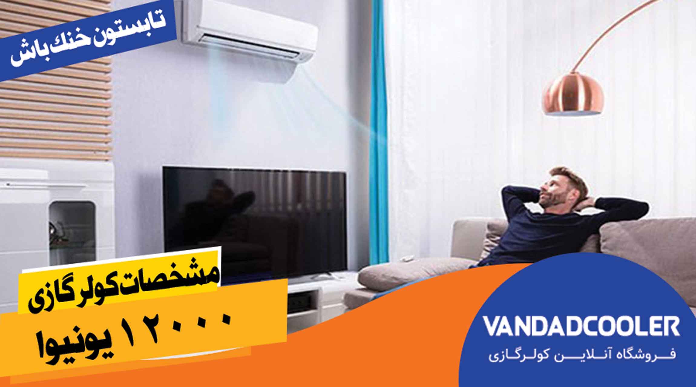 مشخصات کولر گازی 12000 یونیوا