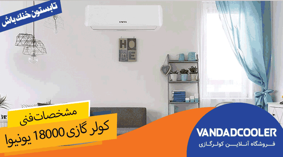 مشخصات فنی کولر گازی 18000 یونیوا