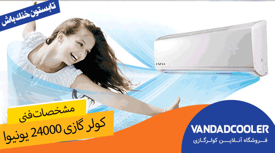 مشخصات فنی کولر گازی 24000 یونیوا